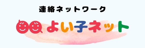 よいこネット