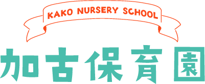 加古保育園