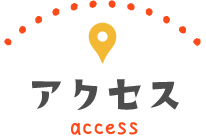 アクセス