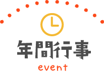 年間行事