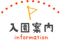 入園案内