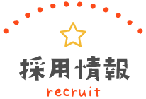 採用情報