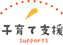 子育て支援
