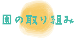 園の取り組み