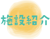 施設紹介