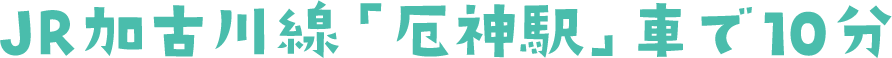 JR加古川線「厄神駅」車で10分