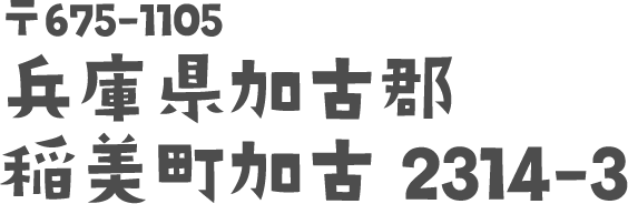 〒675-1105 兵庫県加古郡稲美町加古 2314-3